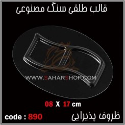 قالب طلقی 890