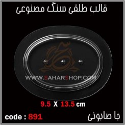 قالب طلقی 891