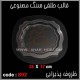 قالب طلقی 892