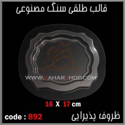 قالب طلقی 892
