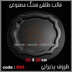 قالب طلقی 894
