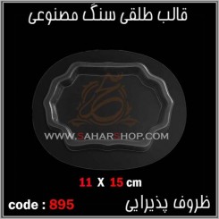 قالب طلقی 895