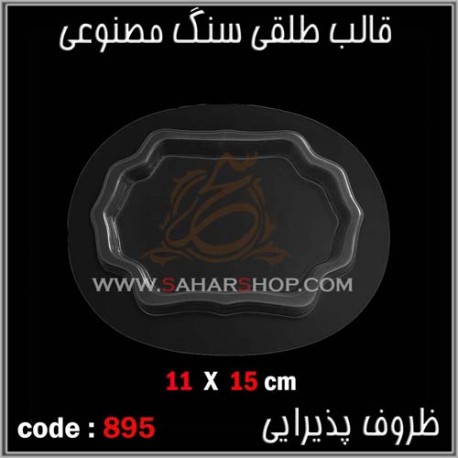 قالب طلقی 895