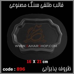 قالب طلقی 896