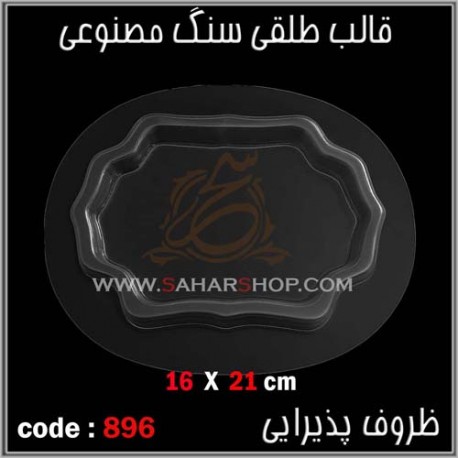 قالب طلقی 896