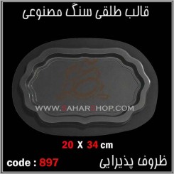 قالب طلقی 897
