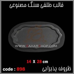 قالب طلقی 898