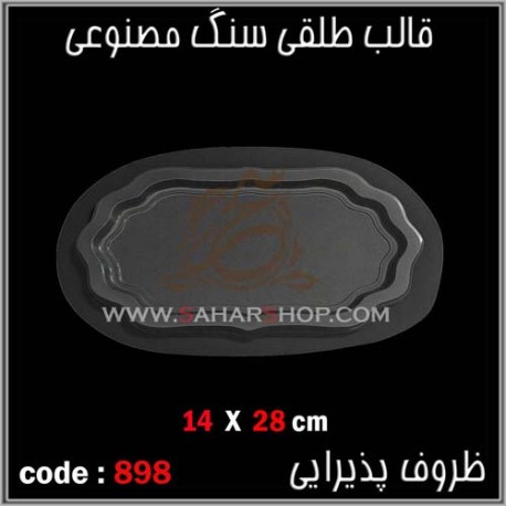 قالب طلقی 898