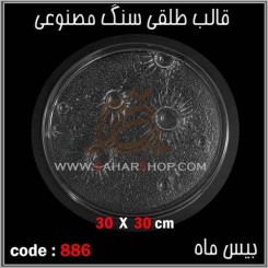 قالب طلقی 886