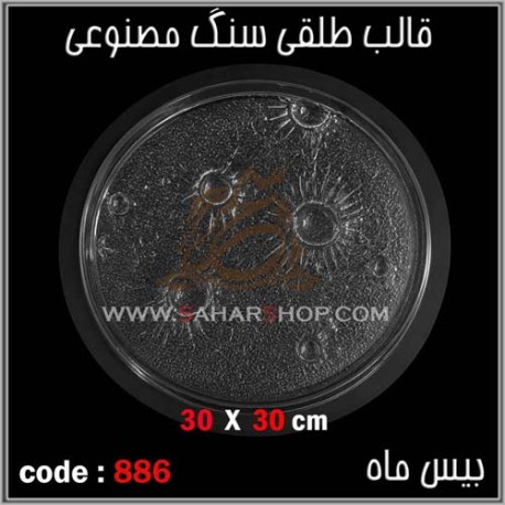 قالب طلقی 886