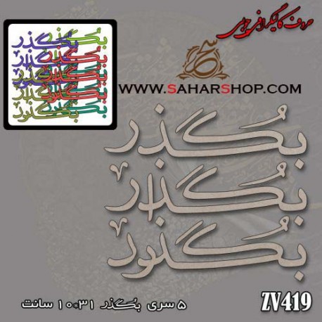 کالیگرافی چوبی 419