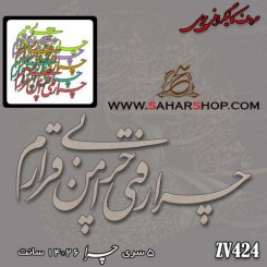 کالیگرافی چوبی 424