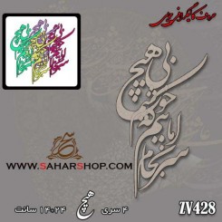 کالیگرافی چوبی 428