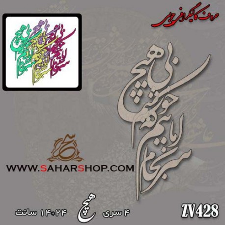 کالیگرافی چوبی 428