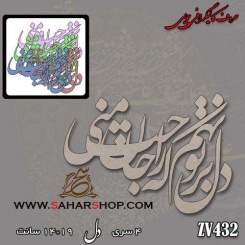 کالیگرافی چوبی 432