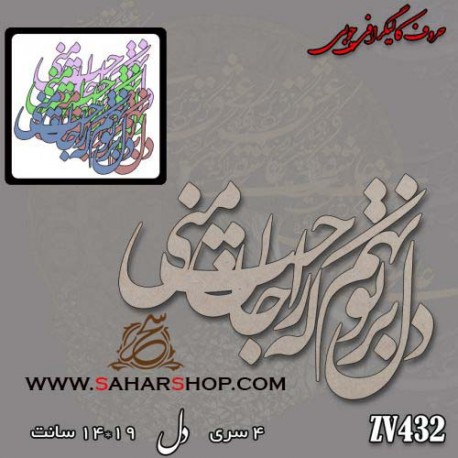 کالیگرافی چوبی 432