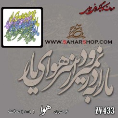 کالیگرافی چوبی 433