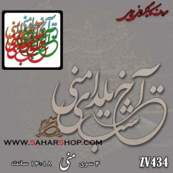کالیگرافی چوبی 434