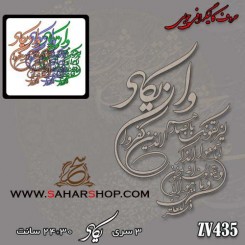 کالیگرافی چوبی 435