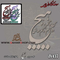 کالیگرافی چوبی 437