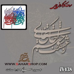 کالیگرافی چوبی 438
