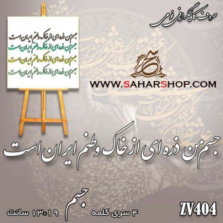 کالیگرافی فومی 404