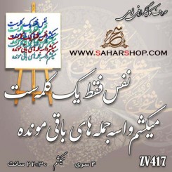 کالیگرافی فومی 417
