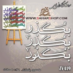 کالیگرافی فومی 419
