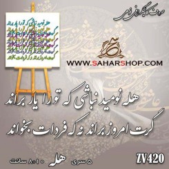 کالیگرافی فومی 420