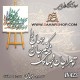 کالیگرافی فومی 423