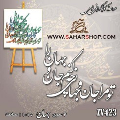 کالیگرافی فومی 423