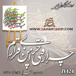 کالیگرافی فومی 424