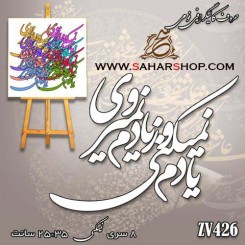 کالیگرافی فومی 426