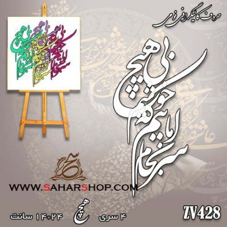کالیگرافی فومی 428