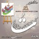 کالیگرافی فومی 429