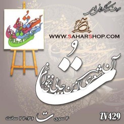 کالیگرافی فومی 429