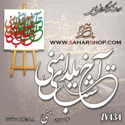 کالیگرافی فومی 434
