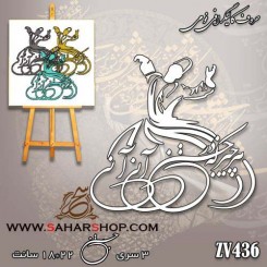 کالیگرافی فومی 436