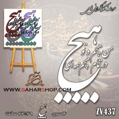 کالیگرافی فومی 437