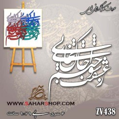 کالیگرافی فومی 438
