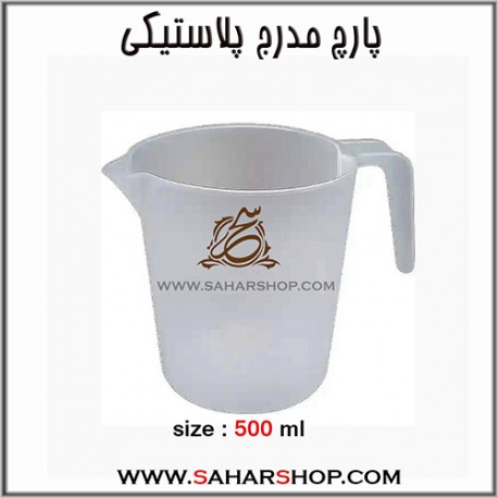 پارچ مدرج 5/. لیتر