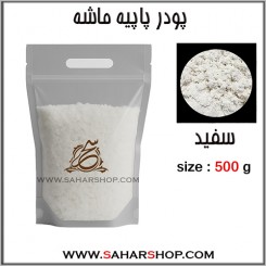 پودر پاپیه ماشه سفید 500 گرم