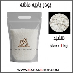 پودر پاپیه ماشه سفید 1 کیلوگرم