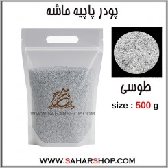 پودر پاپیه ماشه طوسی 500 گرم
