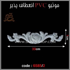 موتیو PVC کد 6585/2
