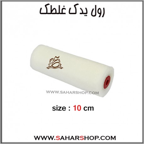 رول یدک غلطک