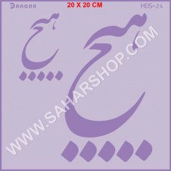 شابلون استنسیل HDS-024