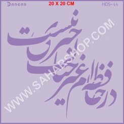 شابلون استنسیل HDS-044