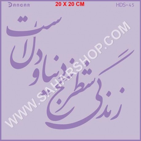 شابلون استنسیل HDS-045
