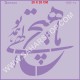 شابلون استنسیل HDS-052